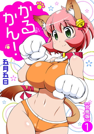かるかん!【合冊版】 1巻