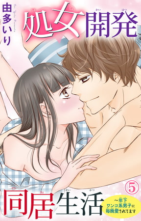 処女開発同居生活～年下ワンコ系男子に毎晩愛されてます 5巻