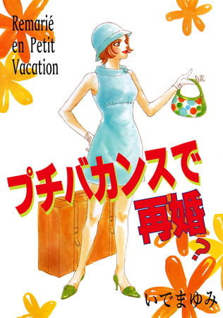プチバカンスで再婚? 1巻