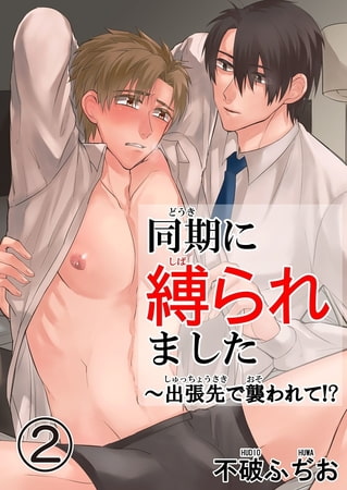 同期に縛られました～出張先で襲われて!? 2巻