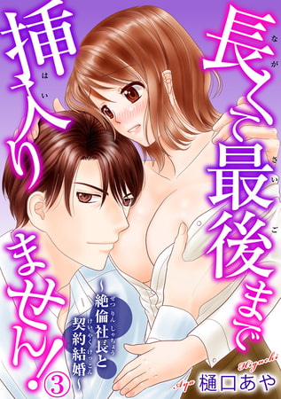 長くて最後まで挿入りません!～絶倫社長と契約結婚～ 3巻