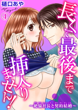 長くて最後まで挿入りません!～絶倫社長と契約結婚～ 4巻