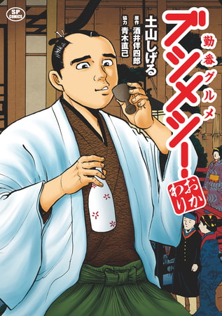 勤番グルメ ブシメシ! おかわり