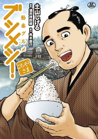 勤番グルメ ブシメシ! ごちそうさま