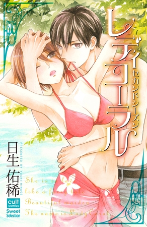 レディコーラル　セカンドシーズン【電子限定描き下ろし漫画付き】