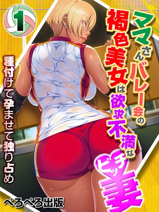 ママさんバレー会の褐色美女は欲求不満なビッチ妻～種付けて孕ませて独り占め～　1話