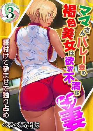 ママさんバレー会の褐色美女は欲求不満なビッチ妻～種付けて孕ませて独り占め～　3話