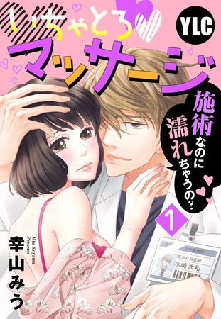 【単話売】いちゃとろ・マッサージ～施術なのに濡れちゃうの？～ 1話