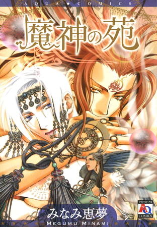 魔神の苑