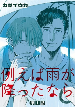 例えば雨が降ったなら【単話】 1