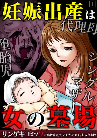 妊娠出産は女の墓場～代理母・堕胎児・シングルマザー【合本版】 1