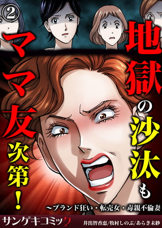 地獄の沙汰もママ友次第!～ブランド狂い・転売女・毒親不倫妻 2