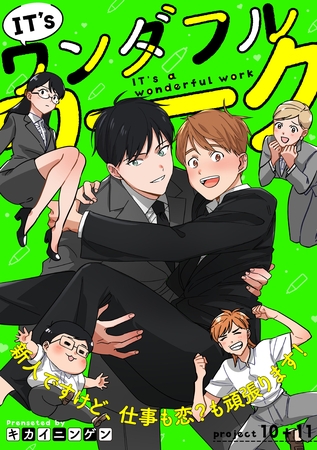 IT’s a ワンダフルワーク -新人ですけど、仕事も恋？も頑張ります！-　project .10+project .11【合冊版】