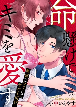 命懸けでキミを愛す〜無害なフリしてヤバ上司！？５