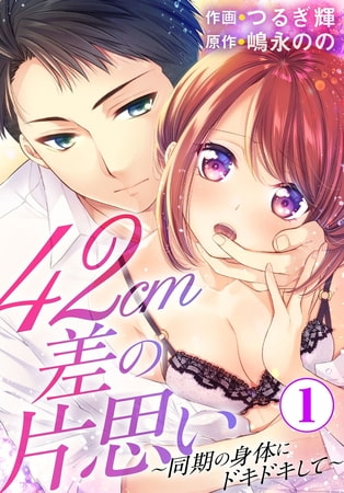 42cm差の片思い～同期の身体にドキドキして～ 1巻