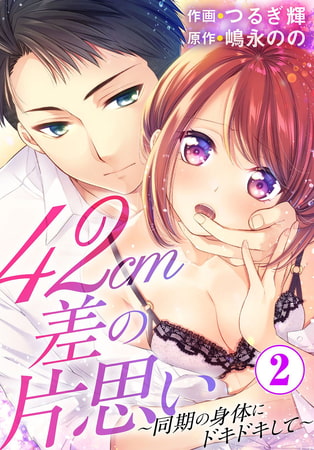 42cm差の片思い～同期の身体にドキドキして～ 2巻