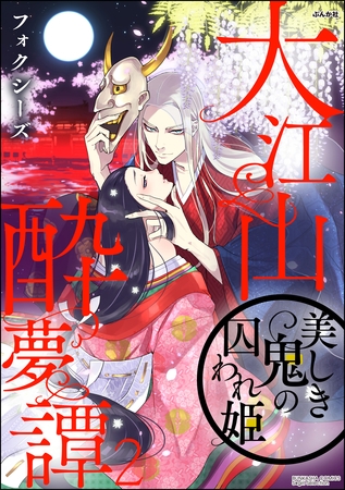 大江山酔夢譚 美しき鬼の囚われ姫　（2）
