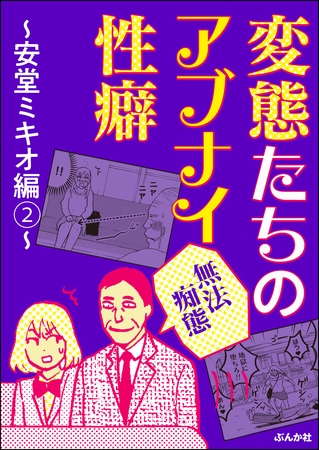 【無法痴態】変態たちのアブナイ性癖～安堂ミキオ編～　（2）