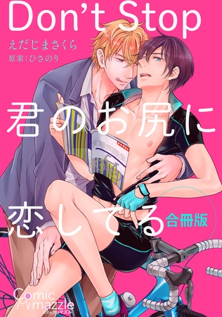 コミックマズル　Don’t Stop～君のお尻に恋してる
