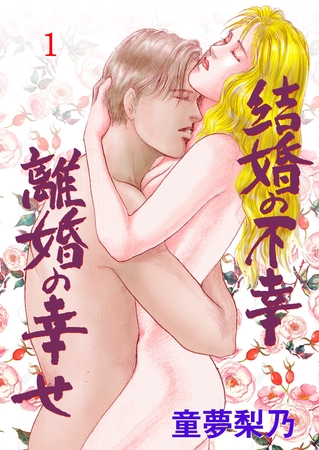 結婚の不幸離婚の幸せ　1