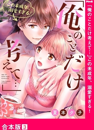 「俺のことだけ考えて…」この未成年、溺愛すぎる！【合本版】３