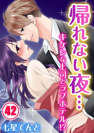 帰れない夜…キケンな上司とラブホテル!? 42