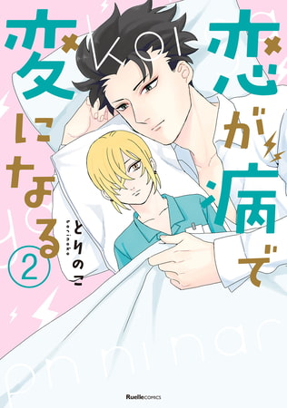恋が病で変になる 2