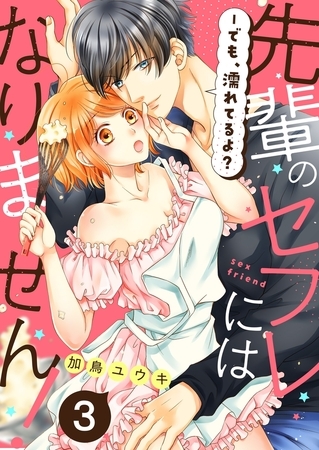 先輩のセフレにはなりません！−でも、濡れてるよ？３