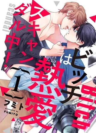 ビッチは熱愛スキャンダル中！１