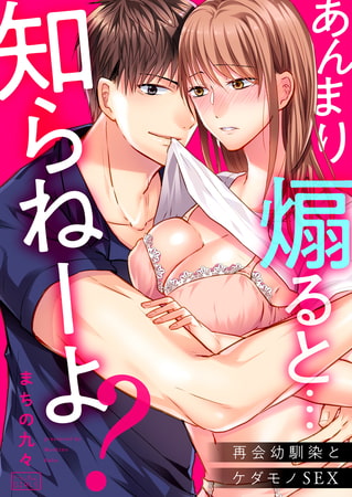あんまり煽ると…知らねーよ?再会幼馴染とケダモノSEX(1)