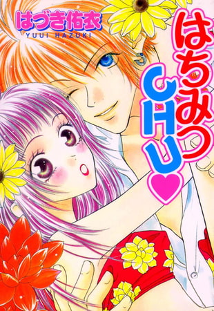 はちみつCHU 1巻