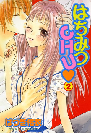 はちみつCHU 2巻