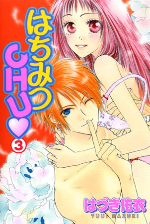 はちみつCHU 3巻