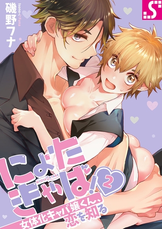 にょたきゃば!～女体化キャバ嬢くん、恋を知る 2