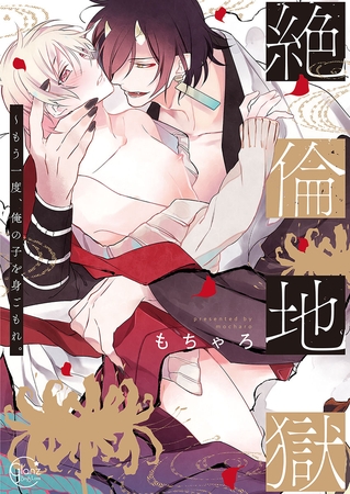 絶倫地獄～もう一度、俺の子を身ごもれ。1【単行本版特典ペーパー付き】