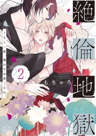 絶倫地獄～もう一度、俺の子を身ごもれ。2【単行本版特典ペーパー付き】