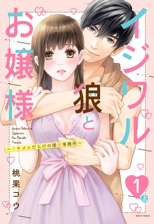 イジワル狼とお嬢様～イケメンだらけの建築事務所～ 1話の上【単話売】