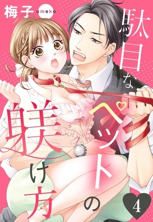 駄目なペットの躾け方 4話 【単話売】