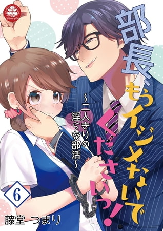 部長、もうイジメないでくださいっ!～二人きりの淫らな部活～ 6話
