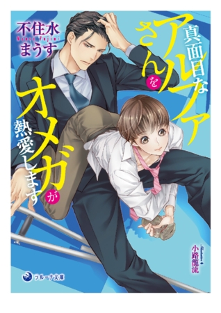 【電子限定書き下ろし短編付き】真面目なアルファさんをオメガが熱愛します