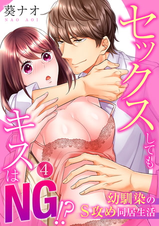 セックスしてもキスはNG!?幼馴染のS攻め同居生活 4