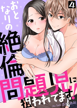 おとなりの絶倫問題児に狙われてます！(4)