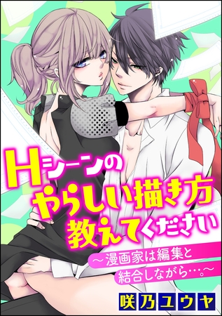 Hシーンのやらしい描き方教えてください～漫画家は編集と結合しながら…。～（分冊版）　【Chapter.11】