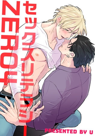 セックスリテラシー 【短編】ZERO4