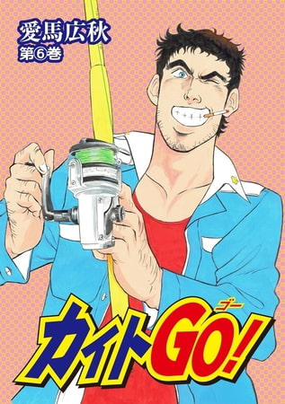 カイトＧＯ! 6巻