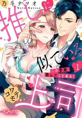 推しに似ているコワモテ上司　この愛撫、読んだことある！1