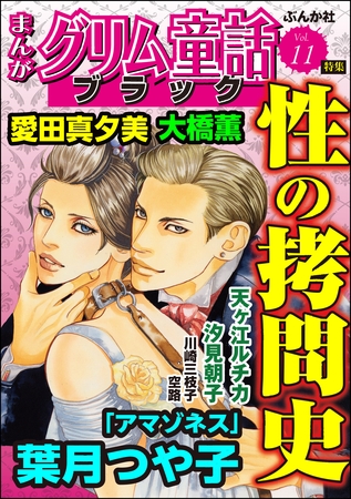 まんがグリム童話 ブラック性の○問史　Vol.11