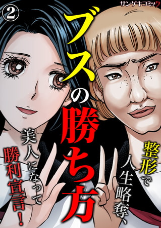 ブスの勝ち方～整形で人生略奪、美人になって勝利宣言! 2