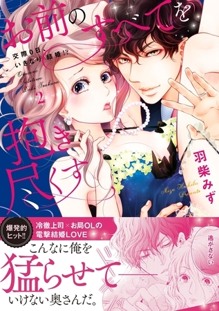 お前のすべてを抱き尽くす〜交際0日、いきなり結婚!?〜２【単行本版】