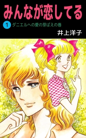みんなが恋してる 1巻